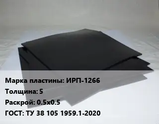 Пластина РТИ ИРП-1266 s=5 0.5х0.5 ГОСТ: ТУ 38 105 1959.1-2020